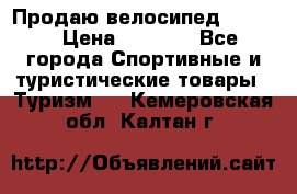 Продаю велосипед b’Twin › Цена ­ 4 500 - Все города Спортивные и туристические товары » Туризм   . Кемеровская обл.,Калтан г.